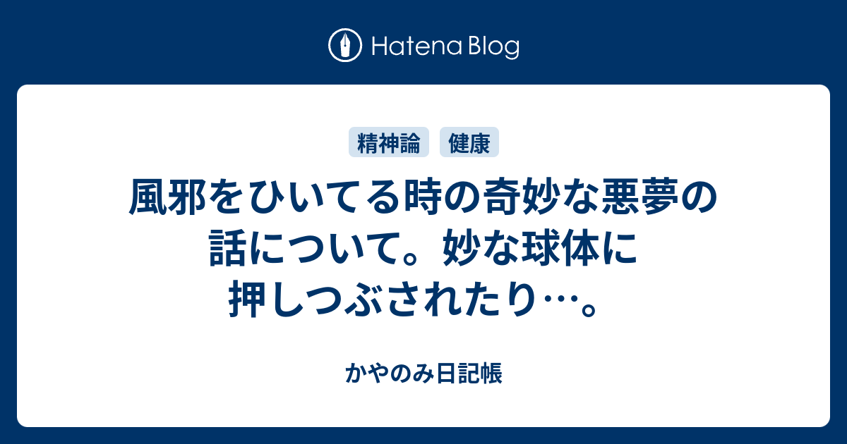 風邪をひいてる時の奇妙な悪夢の話について 妙な球体に押しつぶされたり かやのみ日記帳