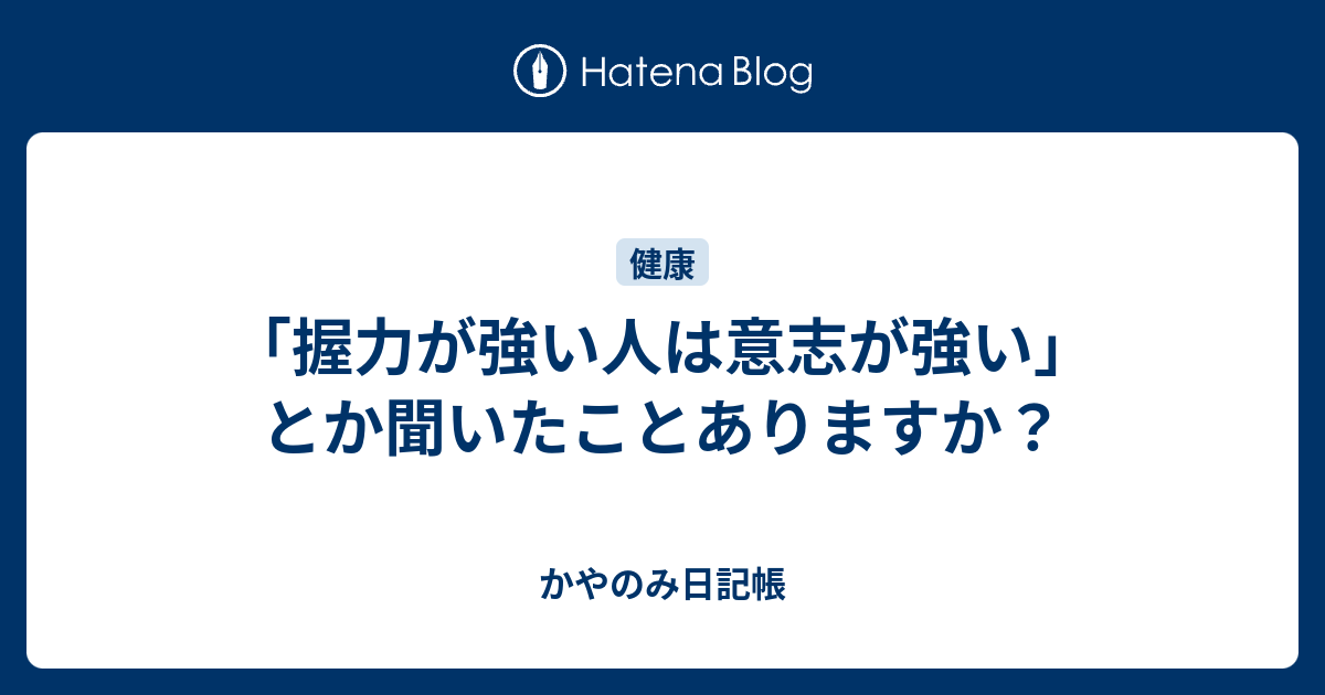 握力が強い人は意志が強い とか聞いたことありますか かやのみ日記帳