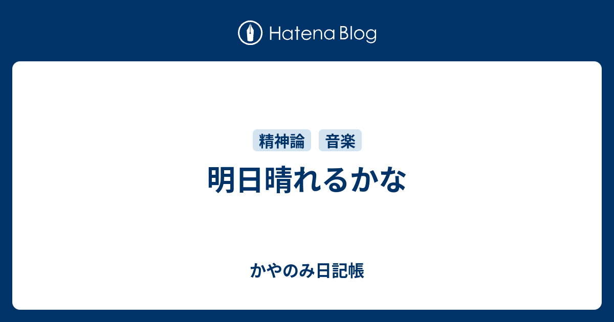 明日晴れるかな かやのみ日記帳