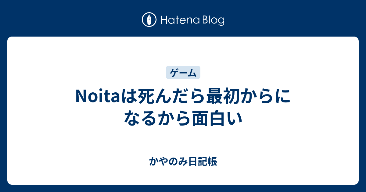 Noitaは死んだら最初からになるから面白い かやのみ日記帳