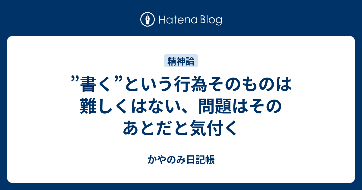 書く という行為そのものは難しくはない 問題はそのあとだと気付く かやのみ日記帳