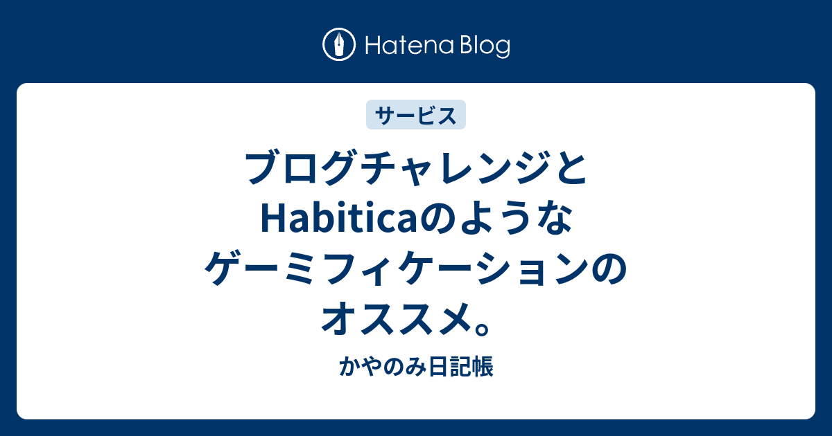 ブログチャレンジとhabiticaのようなゲーミフィケーションのオススメ かやのみ日記帳