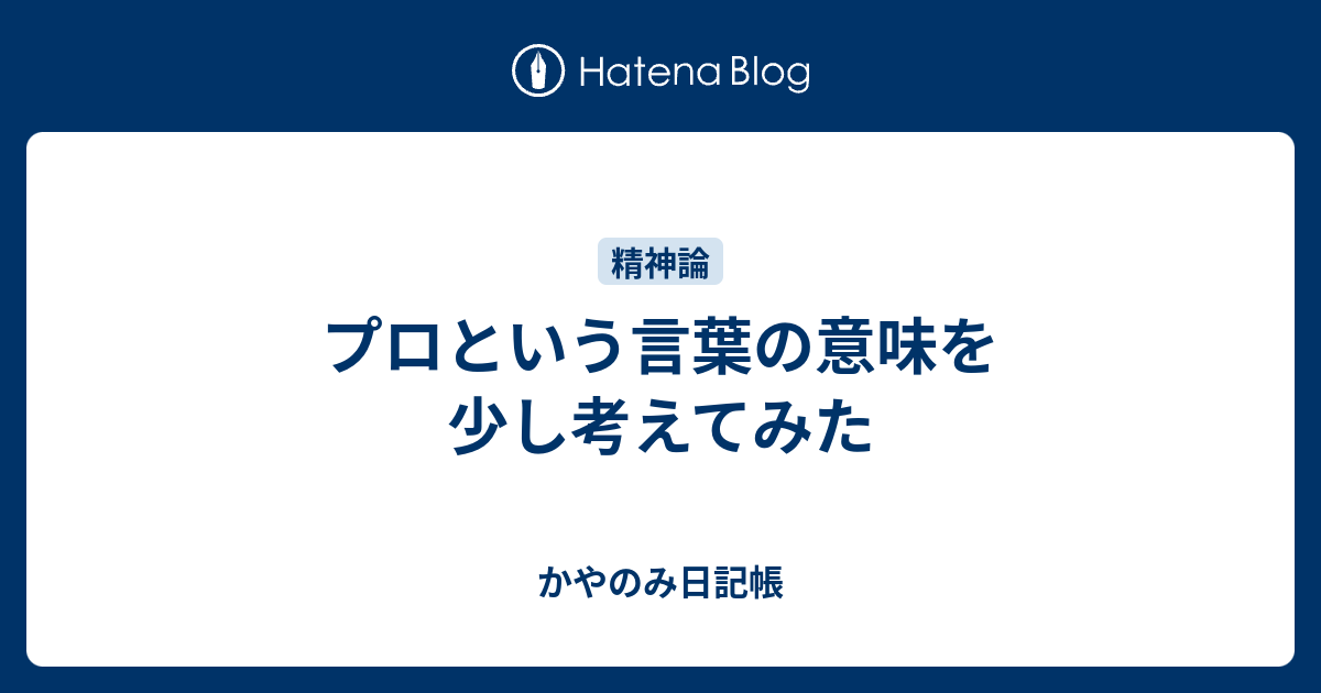 プロという言葉の意味を少し考えてみた かやのみ日記帳