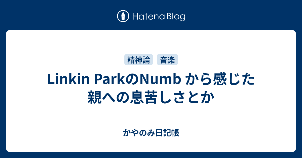 Linkin Parkのnumb から感じた親への息苦しさとか かやのみ日記帳