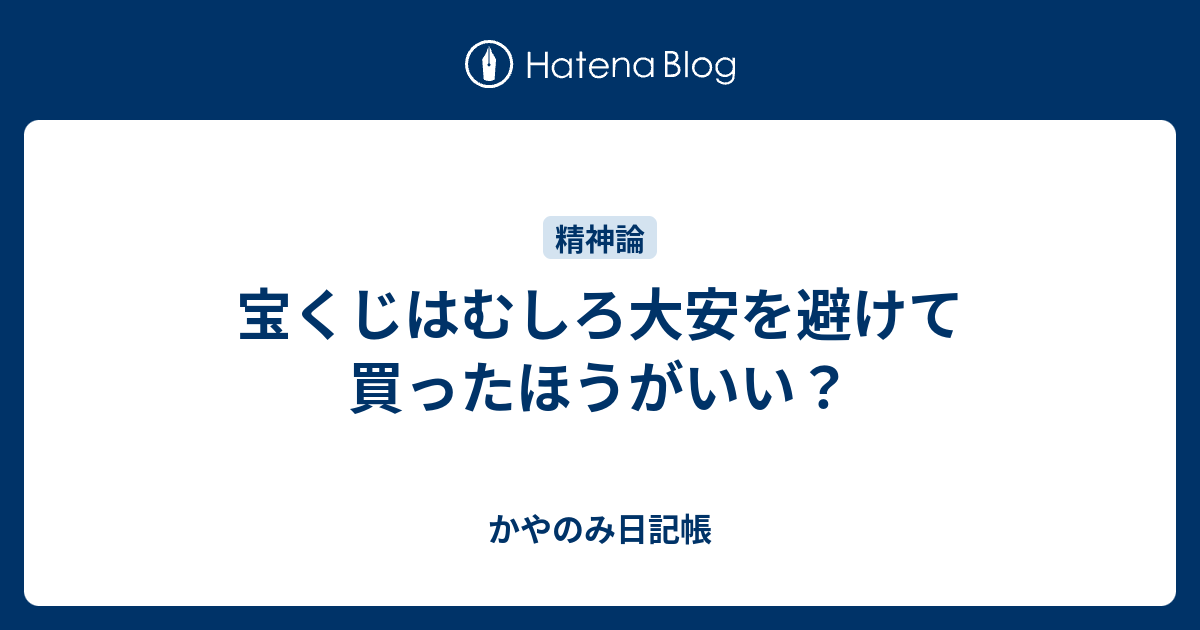 宝くじはむしろ大安を避けて買ったほうがいい かやのみ日記帳