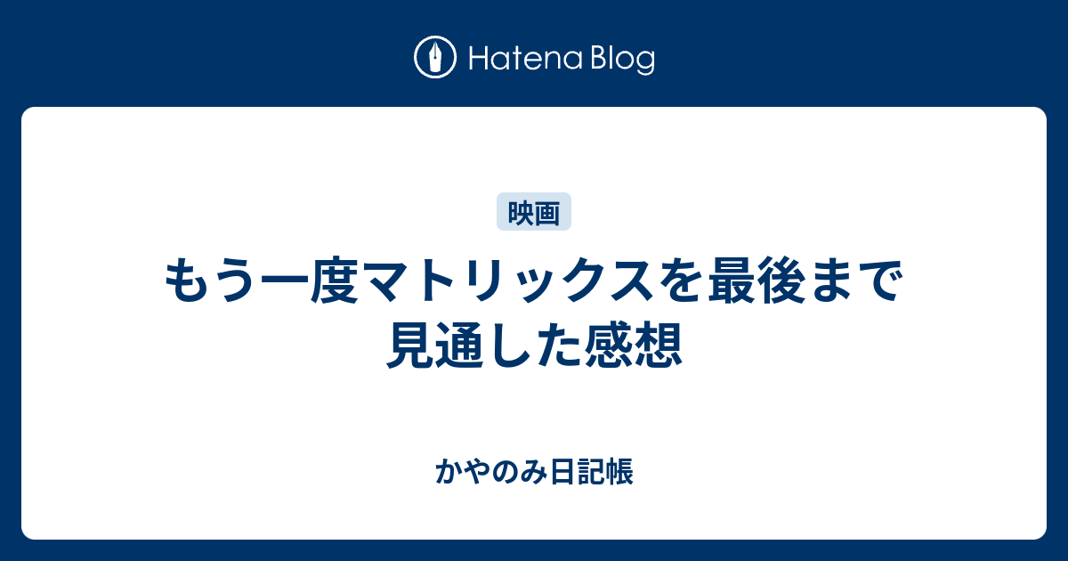 もう一度マトリックスを最後まで見通した感想 かやのみ日記帳