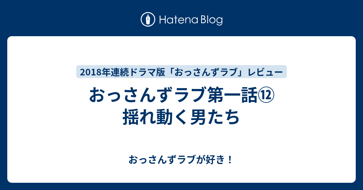 おっさんずラブ第一話 揺れ動く男たち おっさんずラブが好き