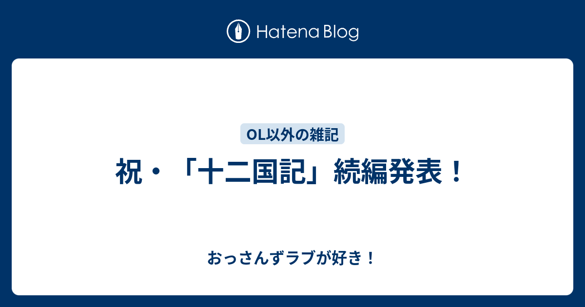 祝 十二国記 続編発表 おっさんずラブが好き