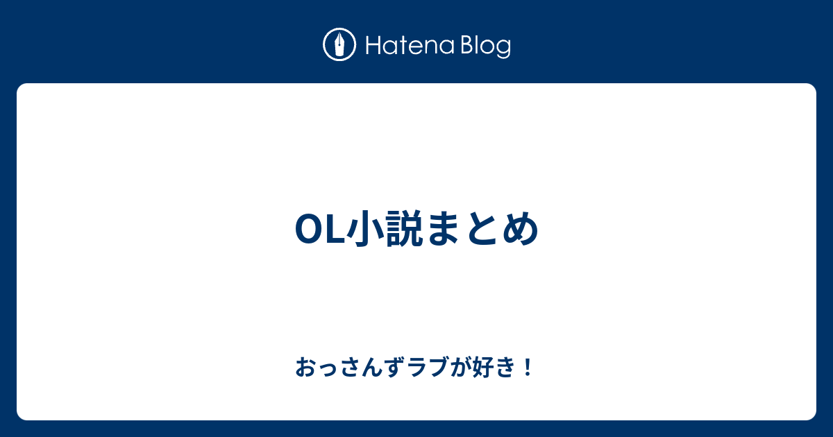 OL小説まとめ - おっさんずラブが好き！