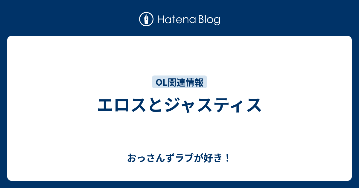 エロスとジャスティス おっさんずラブが好き