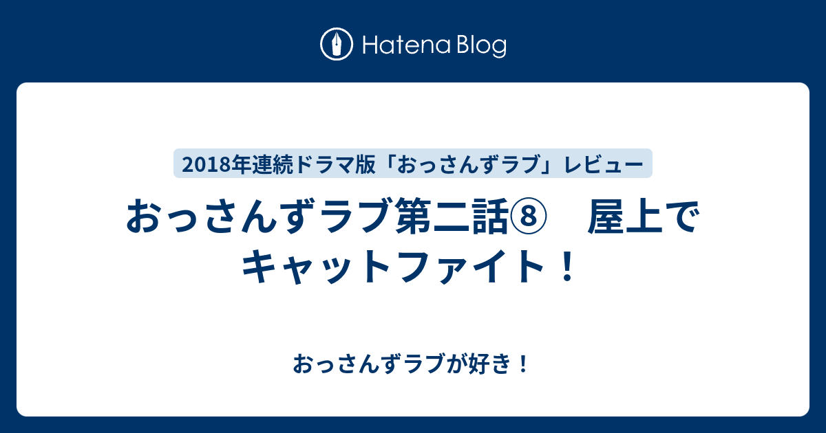 おっさんずラブ第二話 屋上でキャットファイト おっさんずラブが好き