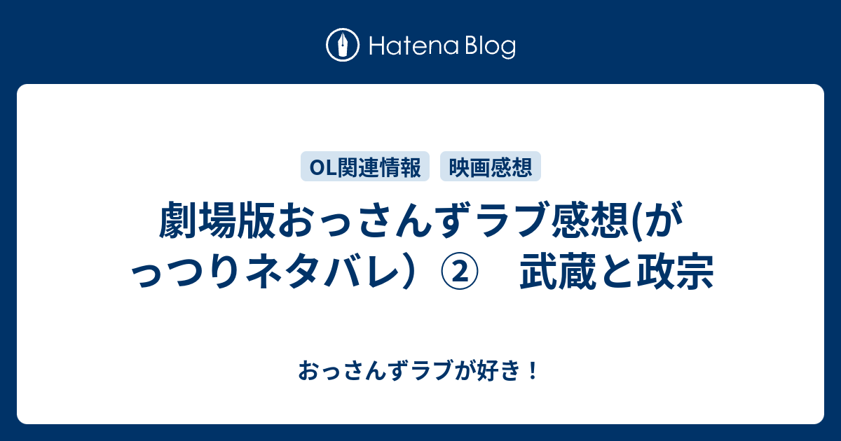 劇場版おっさんずラブ感想 がっつりネタバレ 武蔵と政宗 おっさんずラブが好き