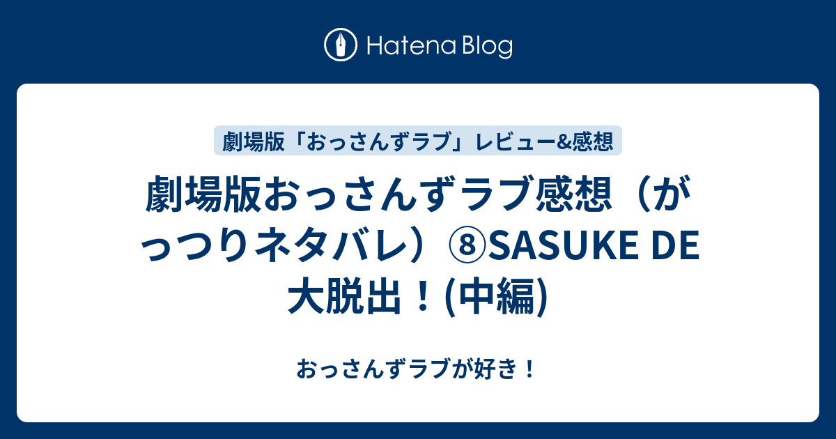 劇場版おっさんずラブ感想 がっつりネタバレ Sasuke De 大脱出 中編 おっさんずラブが好き