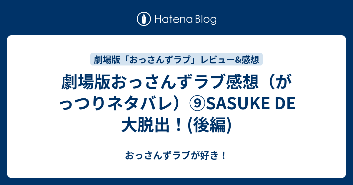 劇場版おっさんずラブ感想 がっつりネタバレ Sasuke De 大脱出 後編 おっさんずラブが好き