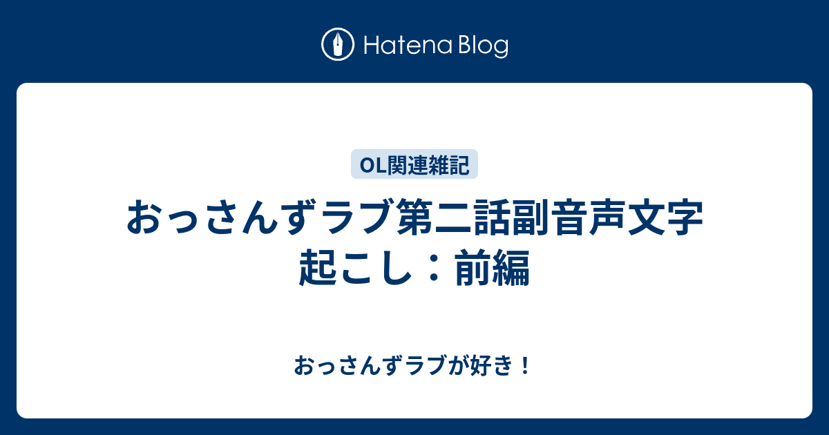 おっさんずラブ第二話副音声文字起こし 前編 おっさんずラブが好き