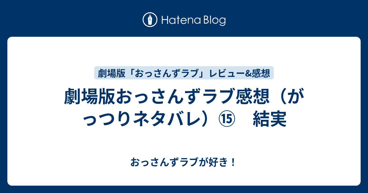 劇場版おっさんずラブ感想 がっつりネタバレ 結実 おっさんずラブが好き