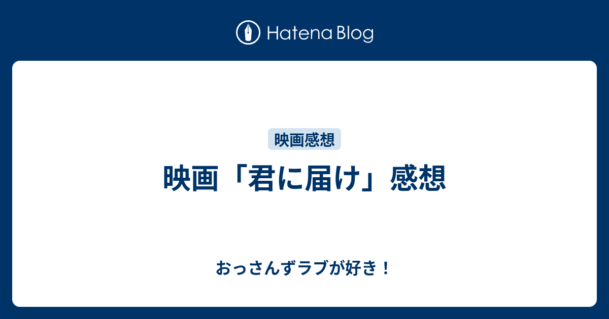 映画 君に届け 感想 おっさんずラブが好き