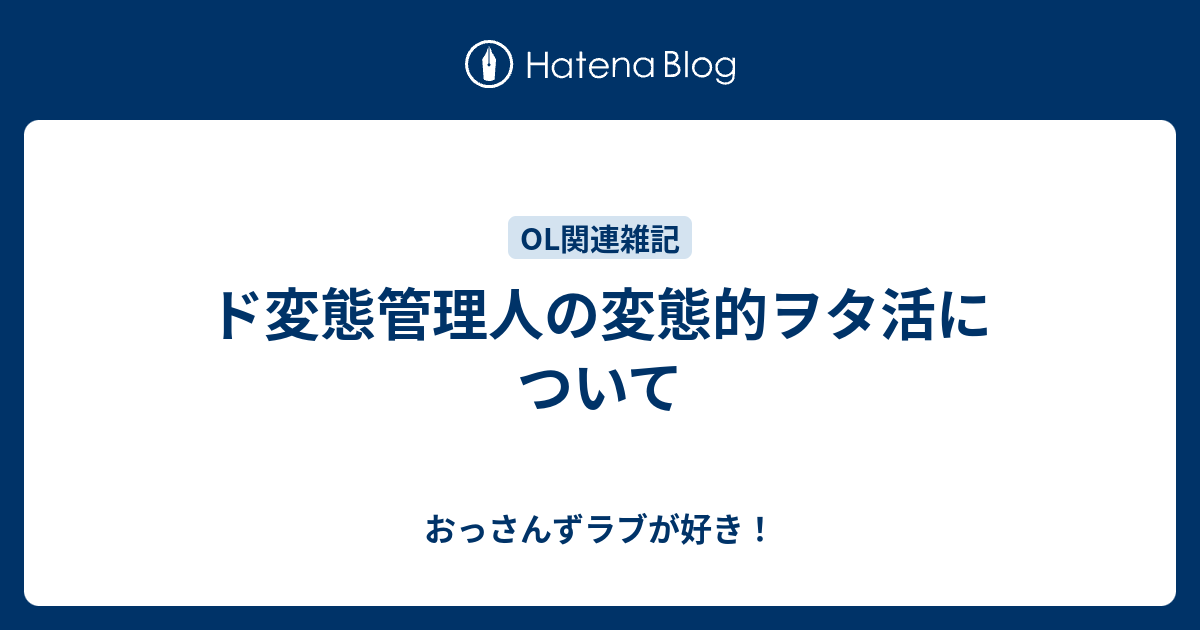 ド変態管理人の変態的ヲタ活について おっさんずラブが好き