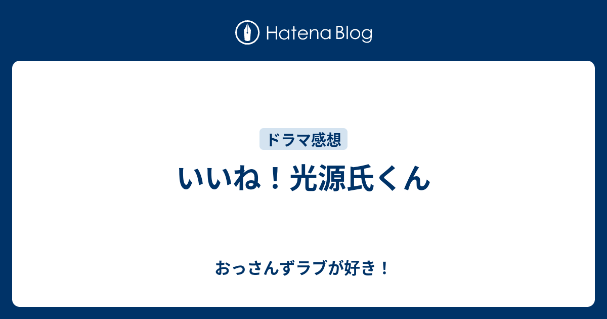 いいね 光源氏くん おっさんずラブが好き