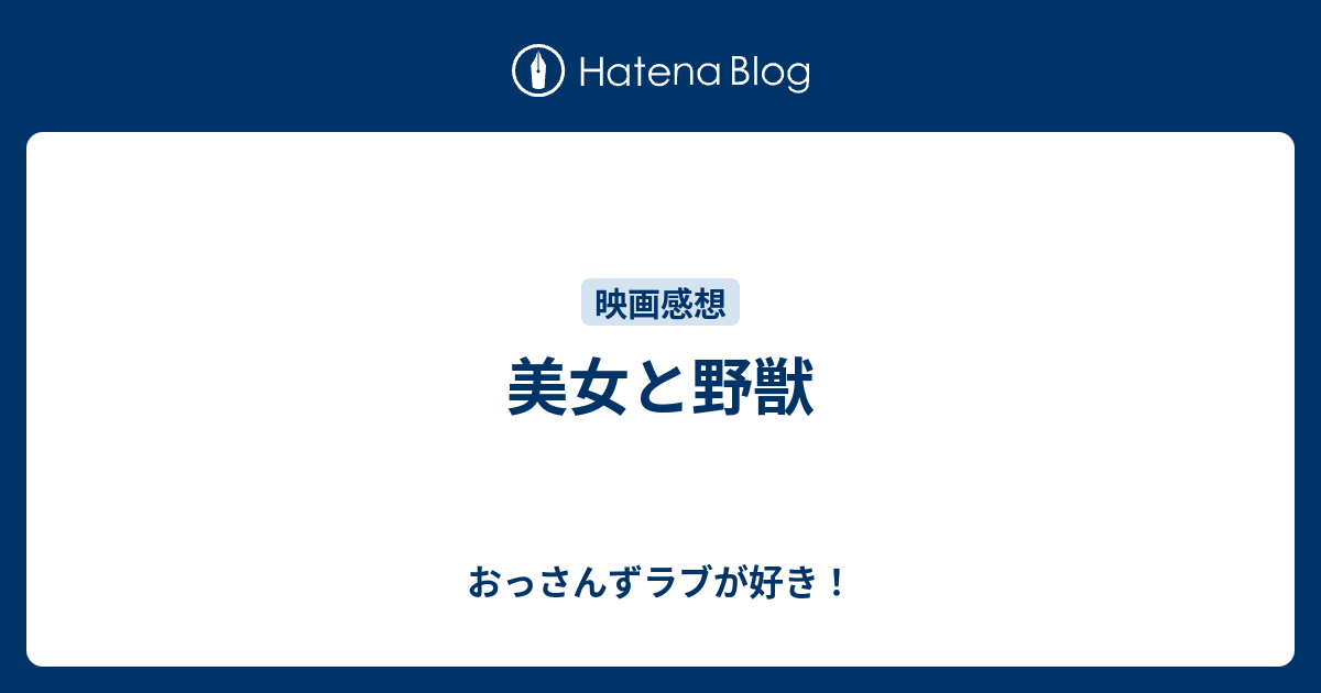 美女と野獣 おっさんずラブが好き