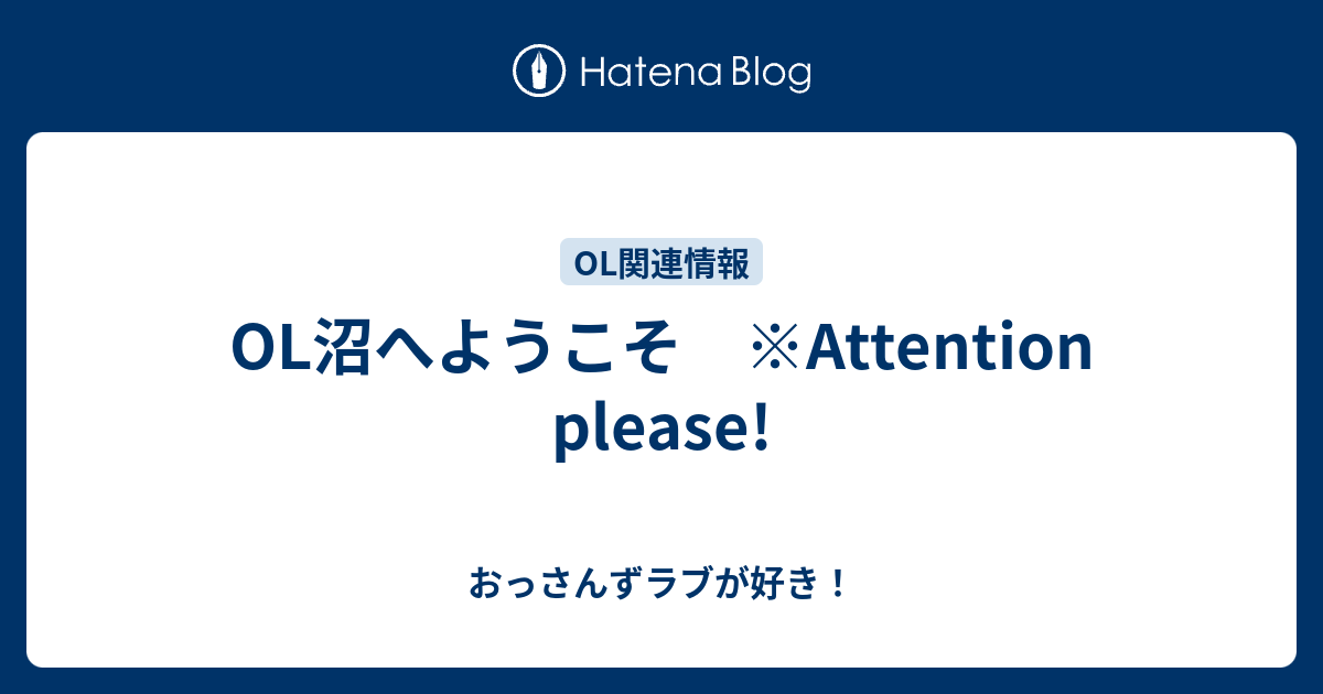 Ol沼へようこそ Attention Please おっさんずラブが好き