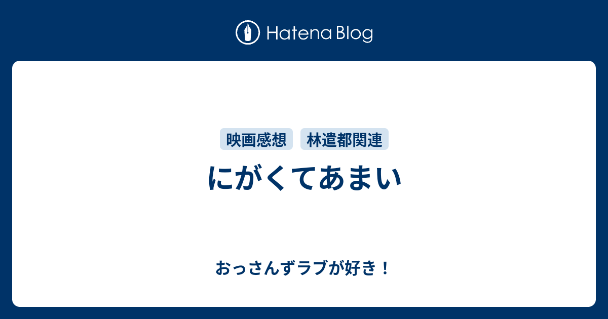 にがくてあまい おっさんずラブが好き