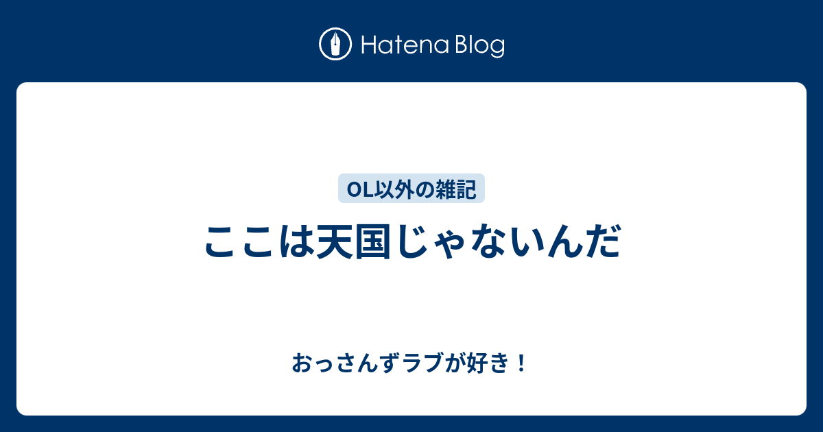 ここは天国じゃないんだ おっさんずラブが好き