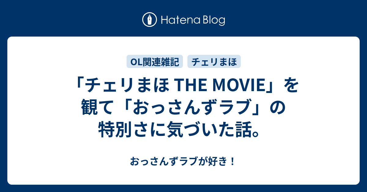 チェリまほ THE MOVIE」を観て「おっさんずラブ」の特別さに気づいた話