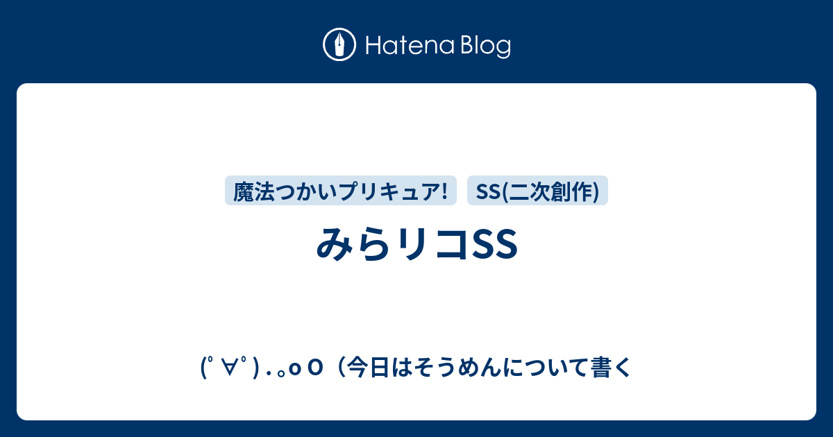 みらリコss ﾟ ﾟ O O 今日はそうめんについて書く