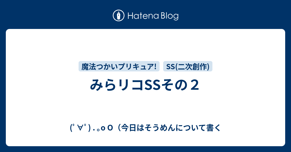 みらリコssその２ ﾟ ﾟ O O 今日はそうめんについて書く