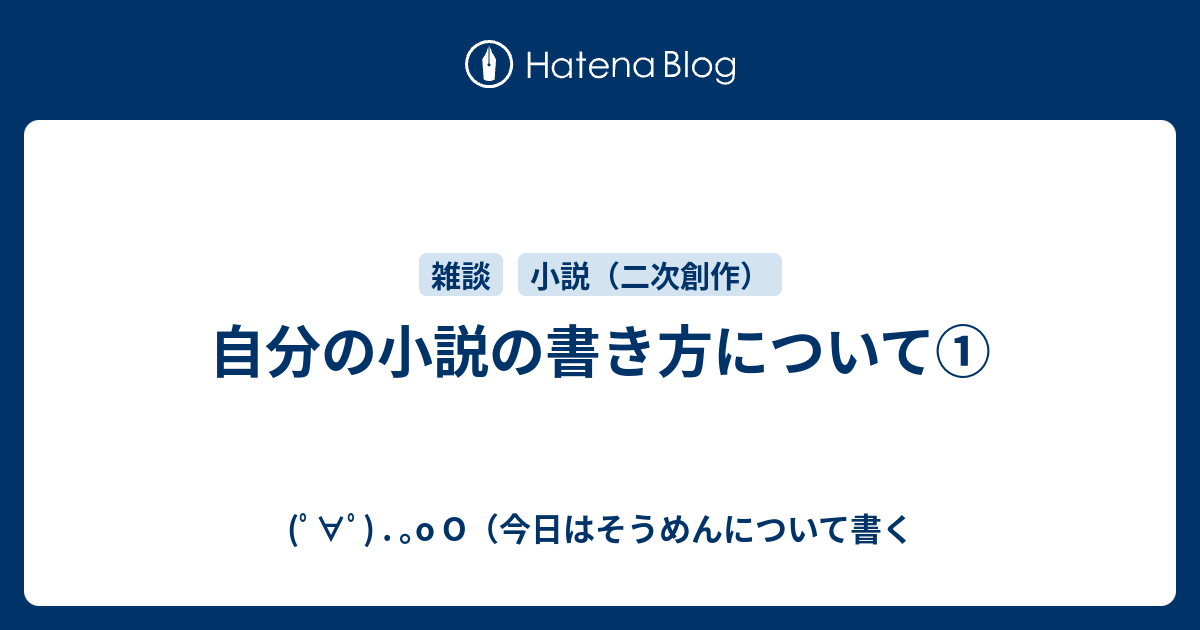 自分の小説の書き方について ﾟ ﾟ O O 今日はそうめん