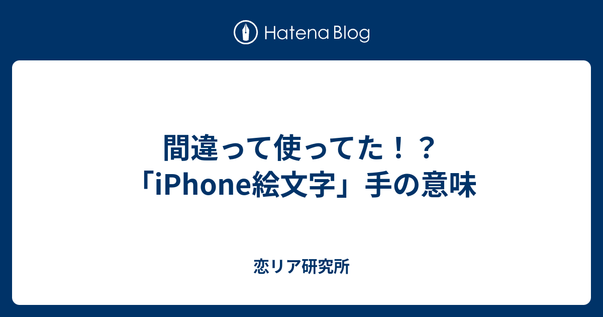 間違って使ってた Iphone絵文字 手の意味 恋リア研究所