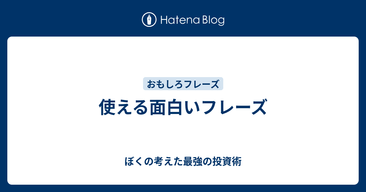 使える面白いフレーズ ぼくの考えた最強の投資術