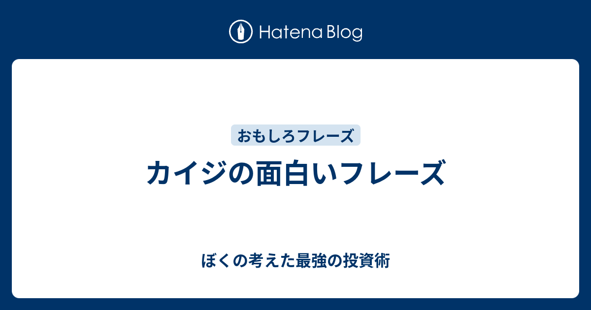 カイジの面白いフレーズ 株式投資 ダーツ 簿記 暮らしの日記