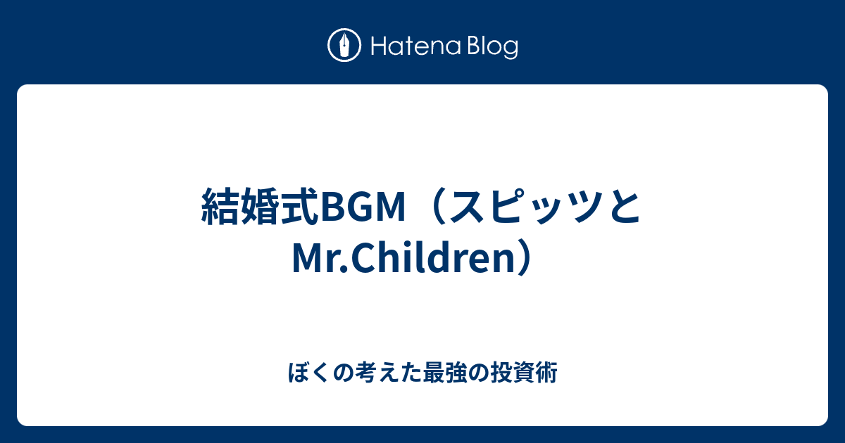 結婚式bgm スピッツとmr Children ぼくの考えた最強の投資術