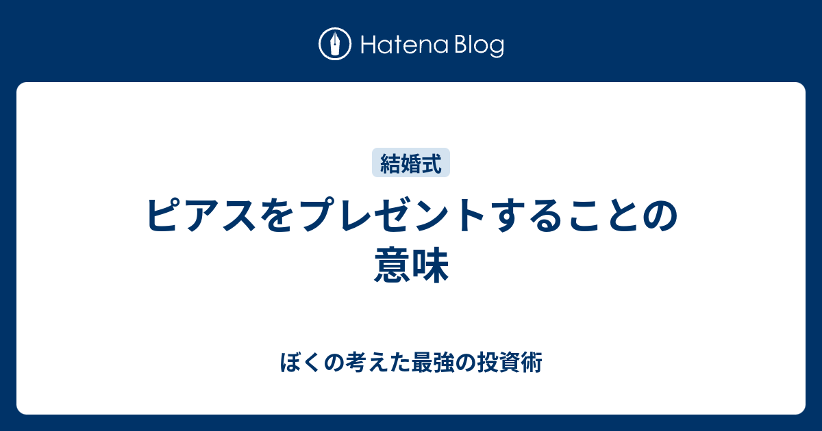 ピアスをプレゼントすることの意味 株式投資 ダーツ 簿記 暮らしの日記