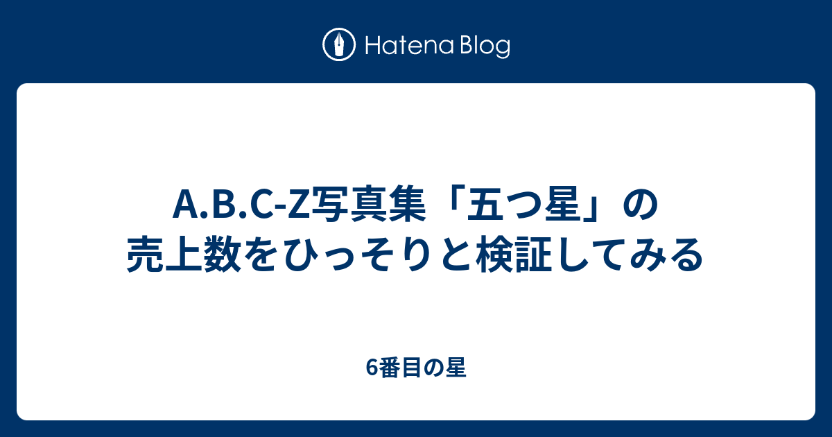 A B C Z写真集 五つ星 の売上数をひっそりと検証してみる 6番目の星