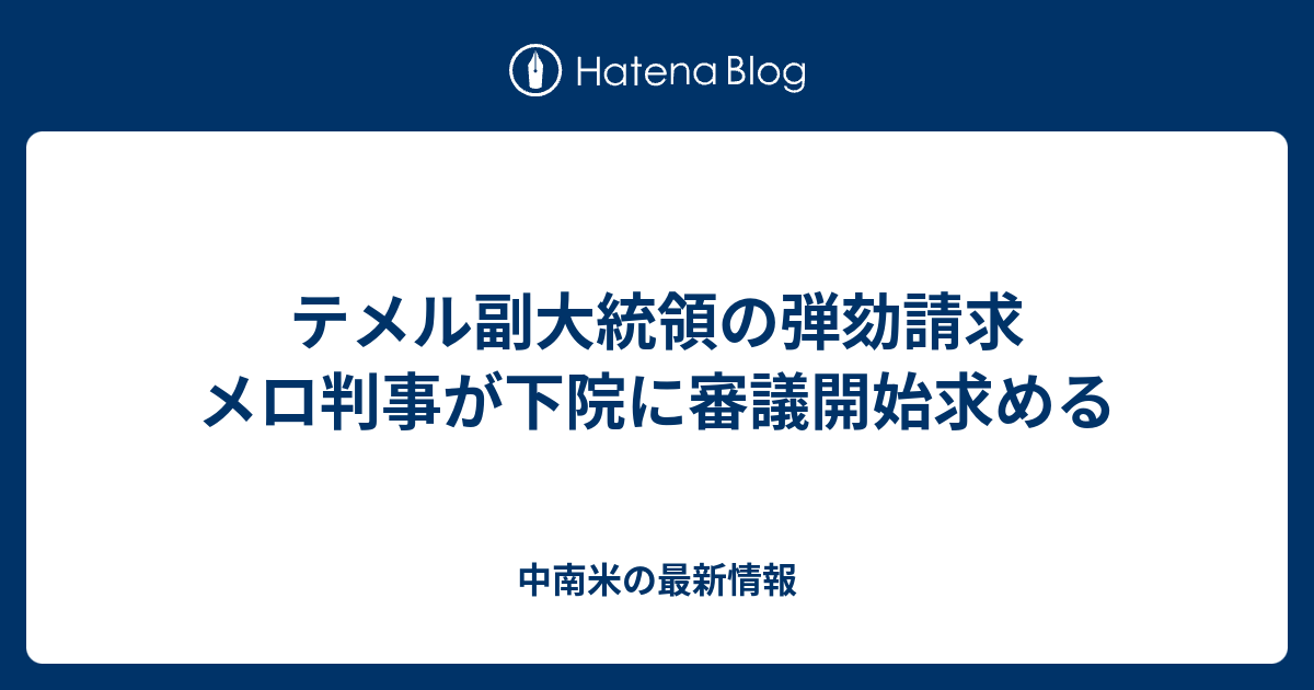 テメル副大統領の弾劾請求 メロ判事が下院に審議開始求める 中南米の最新情報