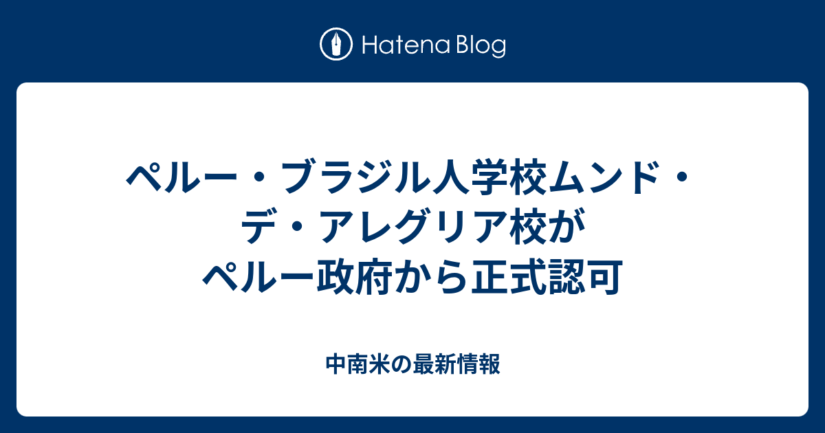 ペルー ブラジル人学校ムンド デ アレグリア校がペルー政府から正式認可 中南米の最新情報