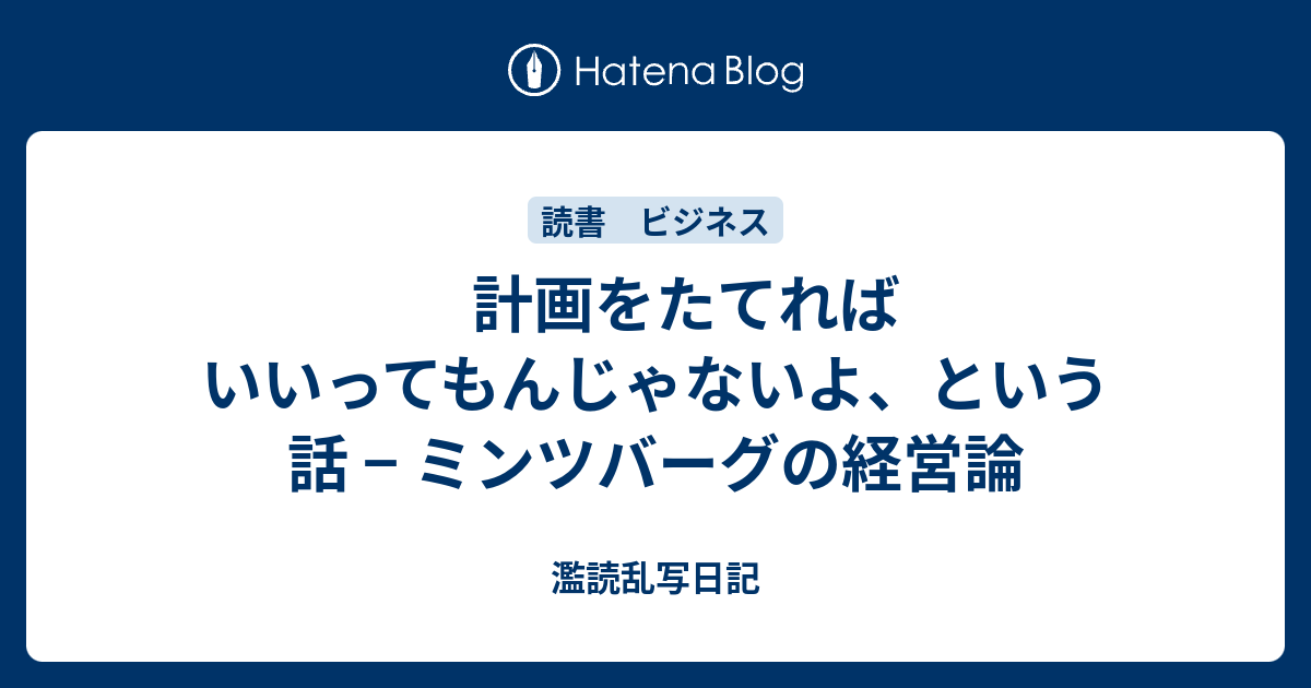 計画をたてればいいってもんじゃないよ という話 ミンツバーグの経営論 濫読乱写日記