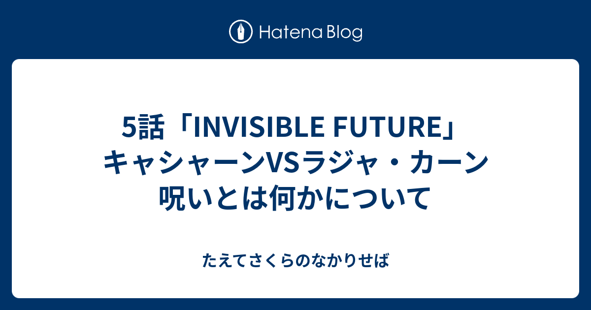 5話 Invisible Future キャシャーンvsラジャ カーン 呪いとは何かについて たえてさくらのなかりせば