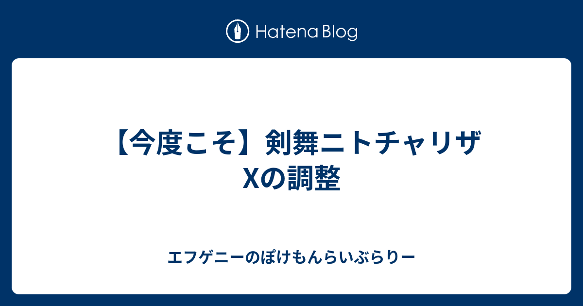 今度こそ 剣舞ニトチャリザxの調整 エフゲニーのぽけもんらいぶらりー