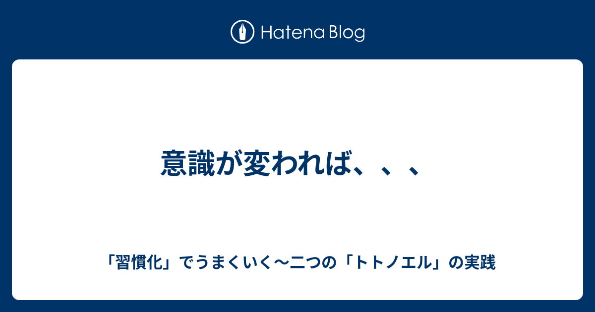 意識が変われば 習慣化 でうまくいく 二つの トトノエル の実践