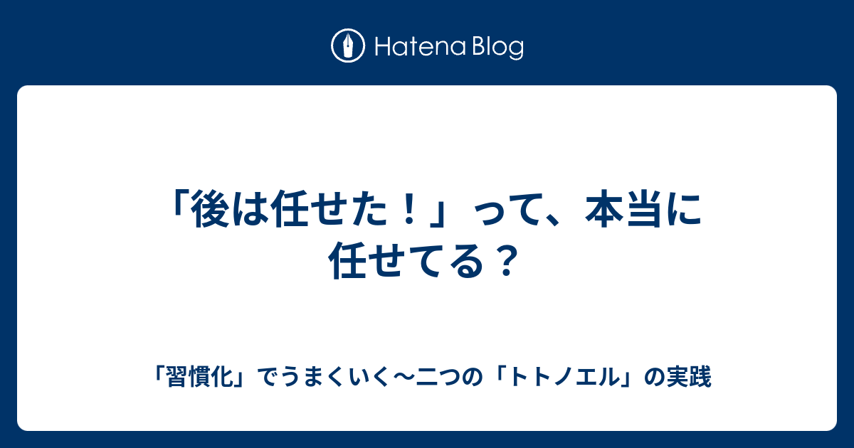 後は任せた って 本当に任せてる 習慣化 でうまくいく 二つの トトノエル の実践