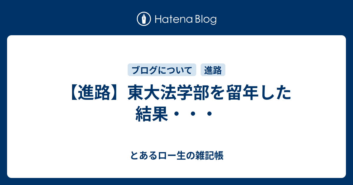 進路 東大法学部を留年した結果 とあるロー生の雑記帳