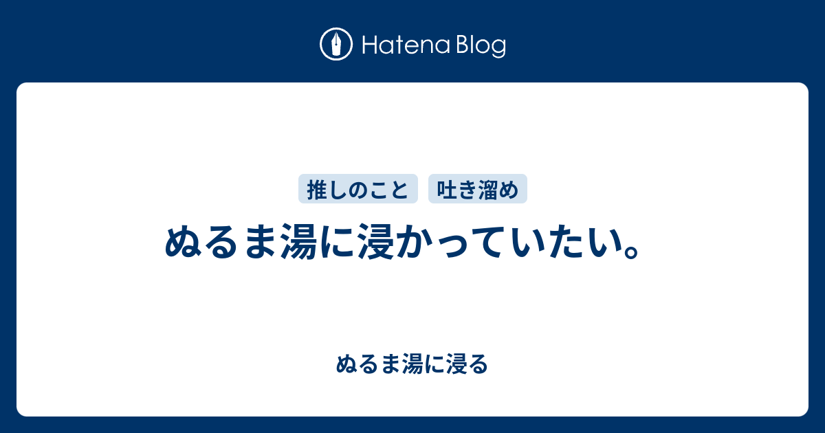 ぬるま湯に浸かっていたい ぬるま湯に浸る