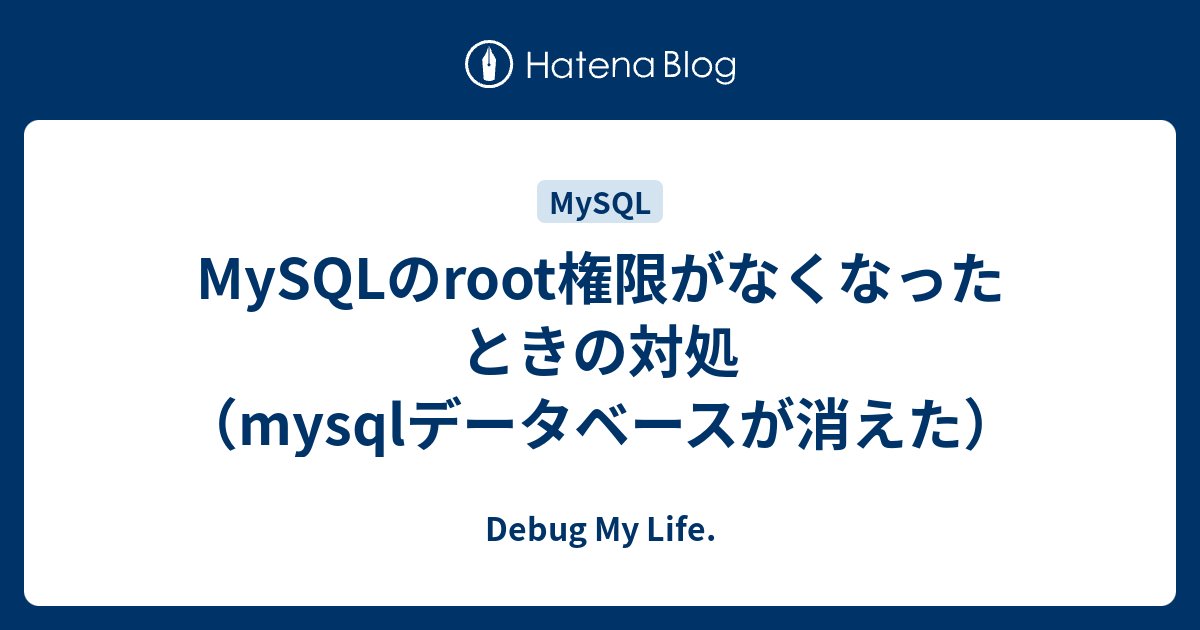 Mysqlのroot権限がなくなったときの対処 Mysqlデータベースが消えた Debug My Life