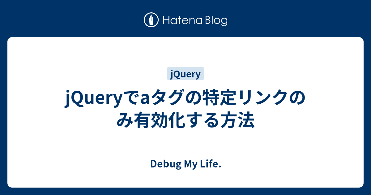 Jqueryでaタグの特定リンクのみ有効化する方法 Debug My Life