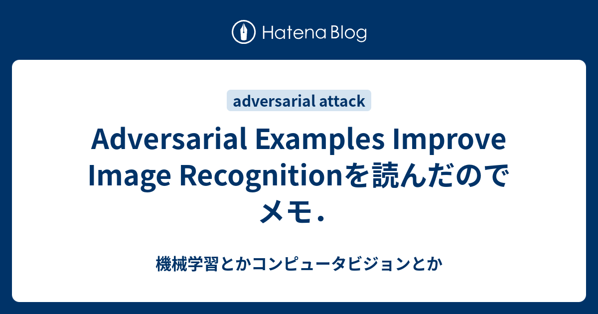 Adversarial Examples Improve Image Recognitionを読んだのでメモ 機械学習とかコンピュータビジョンとか