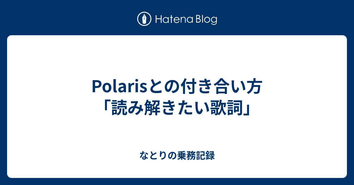 Polarisとの付き合い方 読み解きたい歌詞 なとりの乗務記録